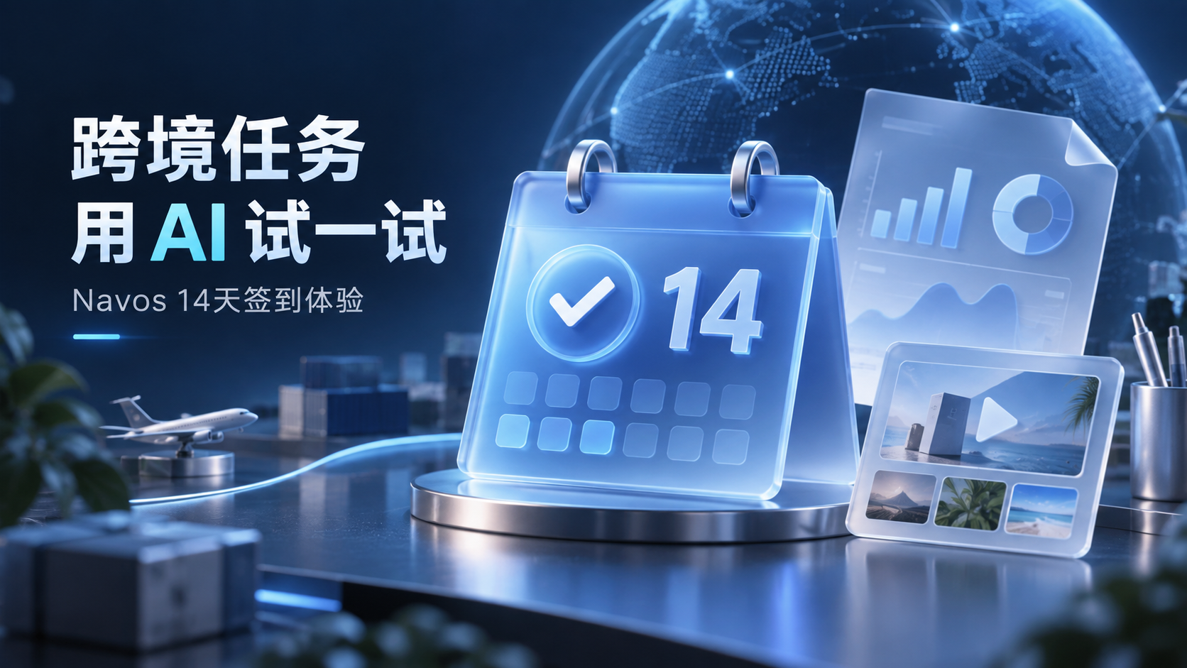 跨境生意,用上 AI Agent:Navos 14天签到活动开启,最高可得7,000积分